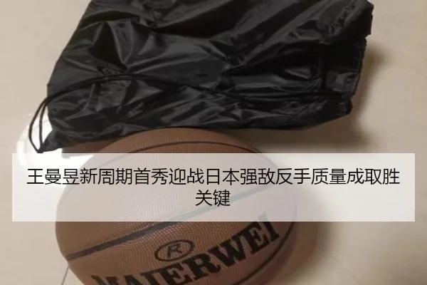 王曼昱新周期首秀迎战日本强敌反手质量成取胜关键